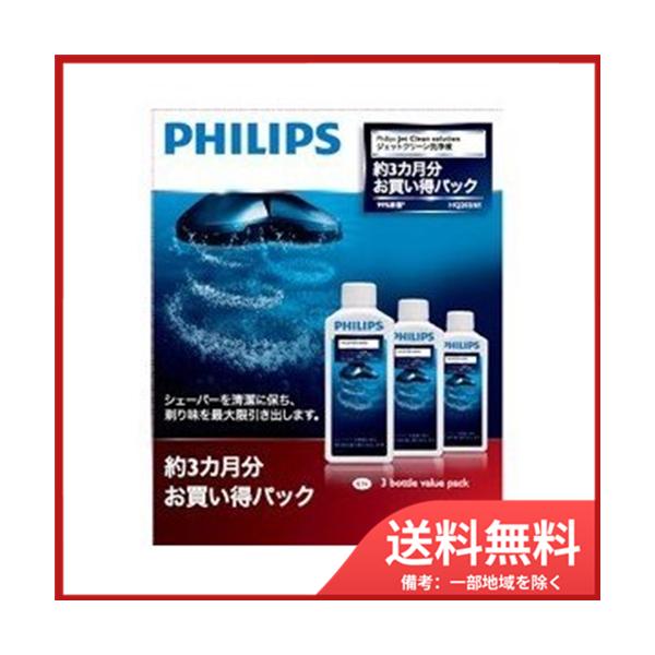 PHILIPS フィリップス シェーバー 洗浄液 HQ203/61 フィリップス PHILIPS ジェットクリーン用洗浄液 HQ203/61 の