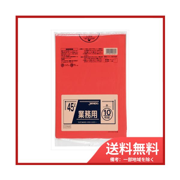 ジャパックス CCR45カラーポリ袋45L10枚赤　メール便送料無料