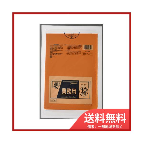ジャパックス CCD45カラーポリ袋45L10枚オレンジ メール便送料無料