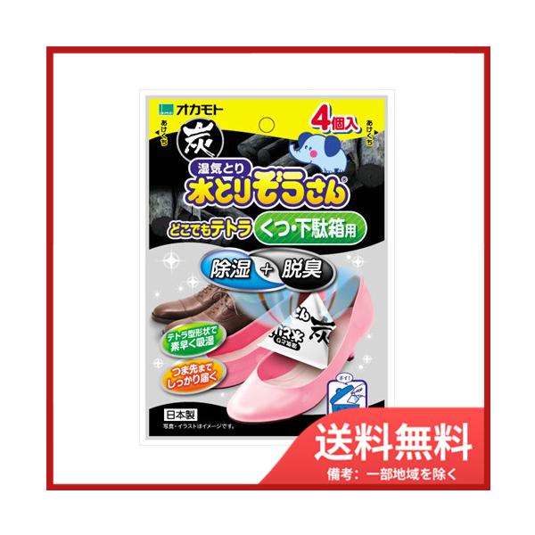 オカモト 水とりぞうさんどこでもテトラ炭くつ・下駄箱用20G　メール便送料無料