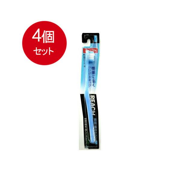 4個まとめ買い  銀座ステファニー化粧品   銀座ステファニー    歯ブラシ   リーチ　奥歯集中ケア　コンパクト　ふつう　 メール便送料無料 × 4個セット