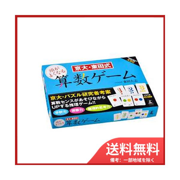 幻冬舎 京大・東田式　頭がよくなる算数ゲーム　メール便送料無料