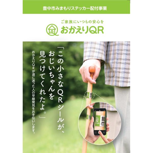 豊中市　みまもり　ステッカー　おかえりQR　A6シート1枚（シール5枚）スマホのGPSを利用　メール便送料無料