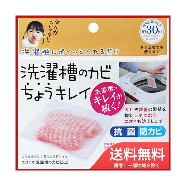 洗濯機にポイッと入れるだけ！抗菌・防カビ！洗濯槽のキレイが続く！●洗濯槽のカビや雑菌の繁殖を抑制します。●洗濯槽内の気になるニオイを抑制します。●化粧品などにも使用されている材料を使用しています。