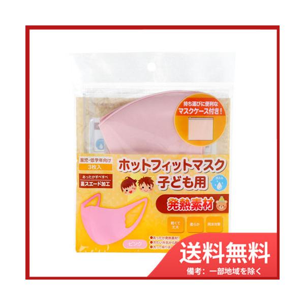 ホットフィットマスク子供用 マスクケース付き 園児・低学年向け
