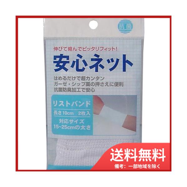 ハヤシニット 安心ネット　(ネット包帯)　リストバンド　2枚入 メール便送料無料