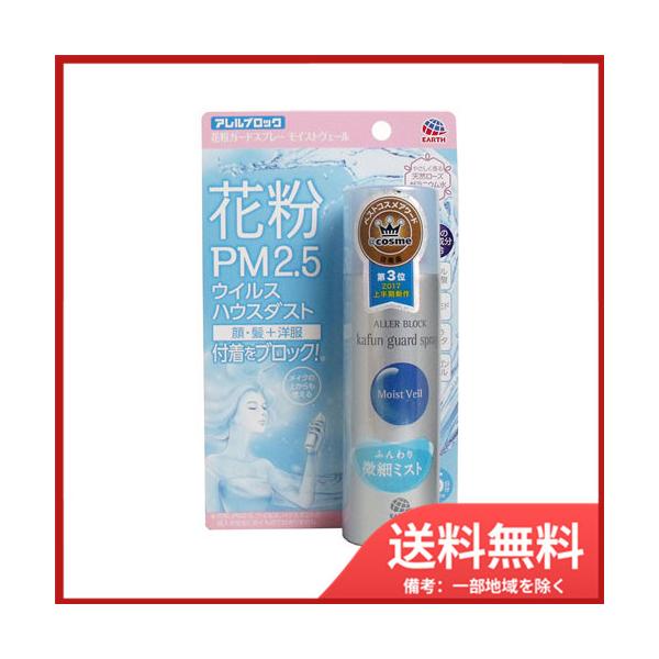アース製薬 アレルブロック 花粉ガードスプレー モイストヴェール 75mL