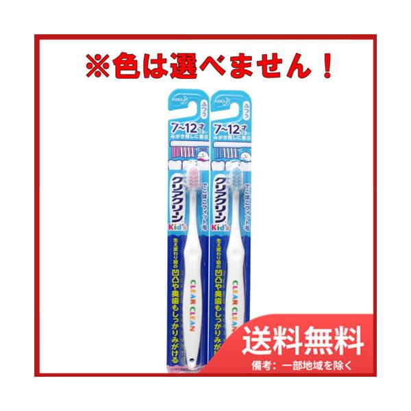 花王 クリアクリーンキッズ ハブラシ 7-12才向け 1本 ※単品販売(色柄指定不可) メール便送料無料