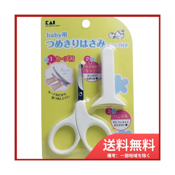 カーブ刃だから深づめしにくいベビー用ツメキリハサミ！キャップにはヤスリがついているので、切ったつめをなめらかに仕上げることができます。●手にフィットして持ちやすいハンドルです。●先端はできるだけ危なくないように丸みを持たせました。