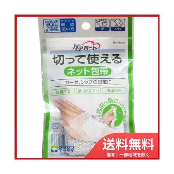 玉川衛材 ケアハート 切って使えるネット包帯 Mサイズ メール便送料無料
