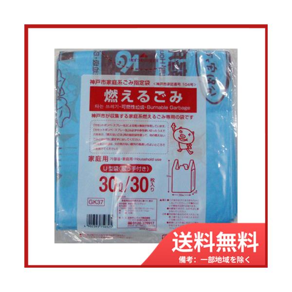 日本サニパック GK37神戸市指定袋燃えるごみ30Lとって付30 メール便