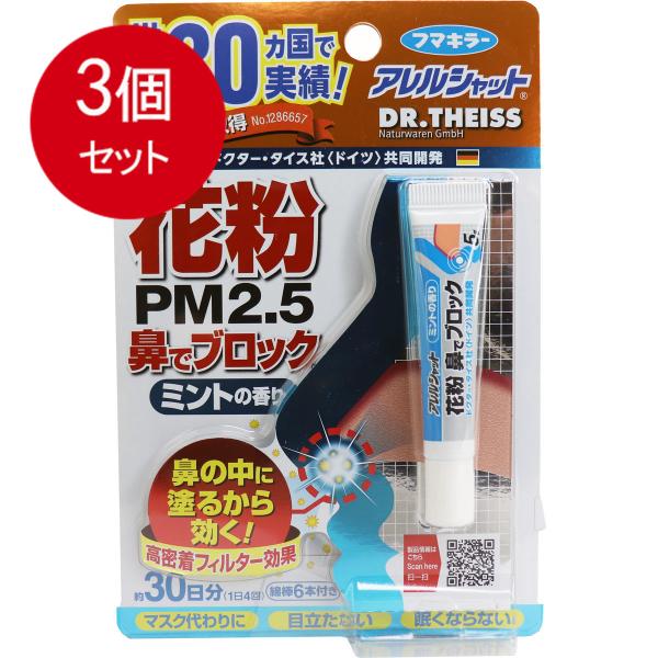 3個まとめ買い フマキラー フマキラーアレルシャット 花粉鼻でブロック