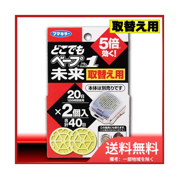フマキラー どこでもベープNo.1　未来　取替え用　2個入 メール便送料無料