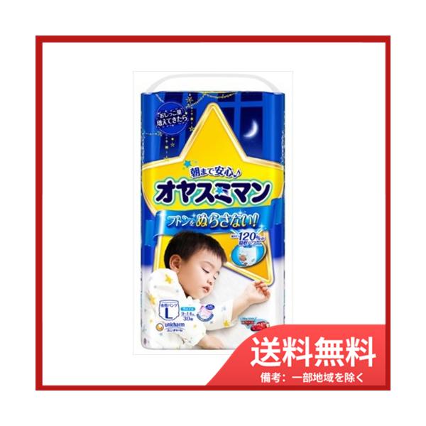 unicharm（ユニチャーム） オヤスミマン男の子9〜14KG30枚 送料無料