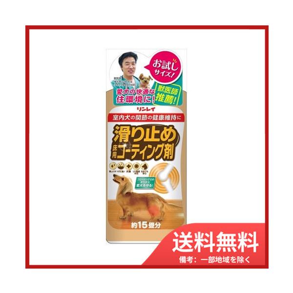 注目商品「滑り止め床用コーティング剤」のお試しサイズ。フローリングでの愛犬の滑りを防ぎ、脱臼や骨折等の関節病を予防。増加する愛犬の室内飼育世帯と連動して、フローリングでの滑りによる骨折等をはじめとした室内事故の発生率が高くなっている現状を受...