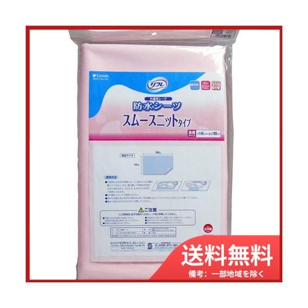 リブドゥコーポレーション リフレ 防水シーツ スムースニットタイプ 全身サイズ ピンク 1枚入 メール便送料無料