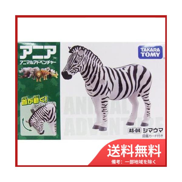 タカラトミー アニア AS-04 シマウマ 送料無料 : SOHSHOP - 通販