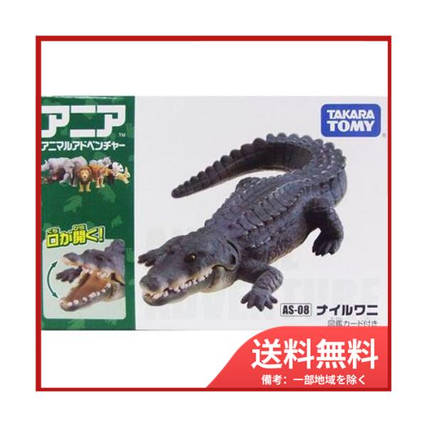 タカラトミー（TAKARA TOMY） アニア AS-08 ナイルワニ 送料無料
