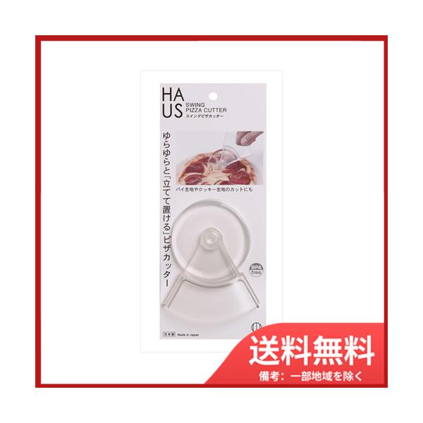 小久保工業所 HAUS　スイングピザカッター　メール便送料無料
