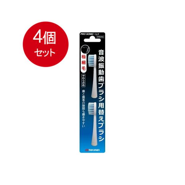 4個まとめ買い マルマン 電動歯ブラシ ミニモ/プロソニック1/プロソニック2/プロソニック3 対応 替えブラシ 極細毛 2本組 メール便送料無料 × 4個セット
