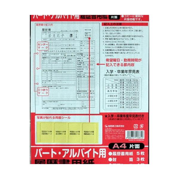 【面接に！】ベーシックな履歴書です。履歴書用紙 5枚封筒 3枚面シール 4枚入学・卒業年度早見表付