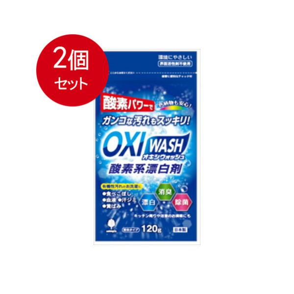 2個まとめ買い 小久保工業所 オキシウォッシュ120gメール便送料無料 × 2個セット 洗濯補助剤 漂白剤