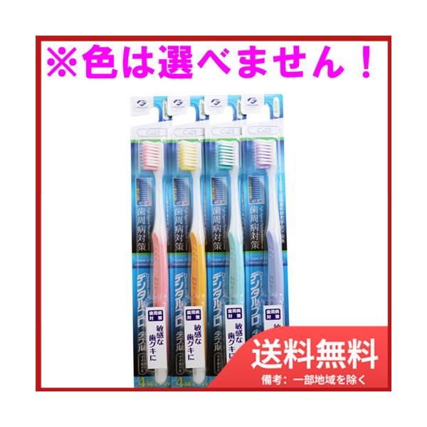 デンタルプロＤＰダブルマイルド毛４列　かため メール便送料無料