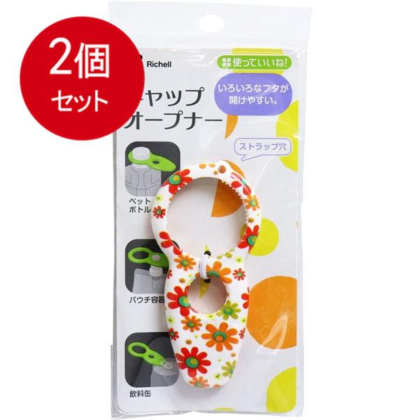 2個まとめ買い 使っていいね! キャップオープナー フラワー