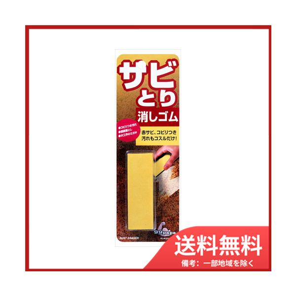 ソフト99 ソフト99 99パパ さび取り消しゴム メール便送料無料 ソフト99 ソフト99 99パパ さび取り消しゴム メール便送料無料