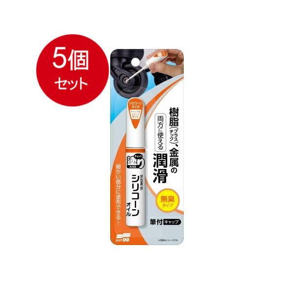 5個まとめ買い  ソフト９９  チョット塗りエイド　シリコーンオイル   メール便送料無料 × 5個セット
