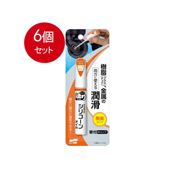 6個まとめ買い  ソフト９９  チョット塗りエイド　シリコーンオイル   メール便送料無料 × 6個セット