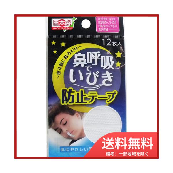 寝る前に貼るだけ！鼻呼吸の習慣化に！鼻呼吸に誘導し就寝時のくち・のどの乾燥といびきの音を軽減します。●旅行先でも安心。●肌にやさしい医療用テープ使用。