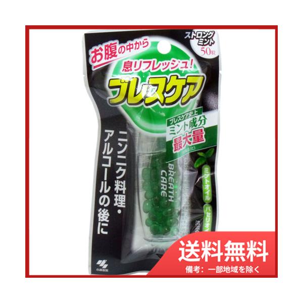 小林製薬 ブレスケア ストロングミント 50粒入 メール便送料無料