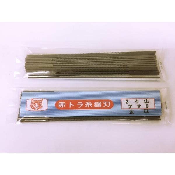 赤トラ 糸鋸刃 24山アサリ太口 10本入り