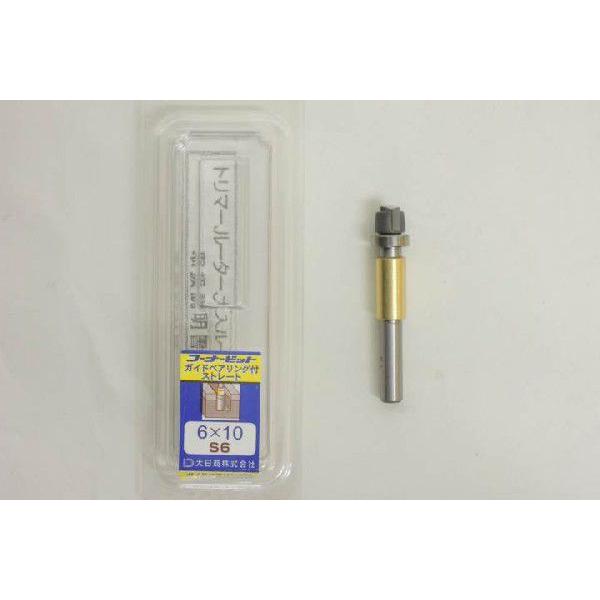大日商　コーナービット ガイドベアリング付ストレート　6×10（S6）刃長6mm