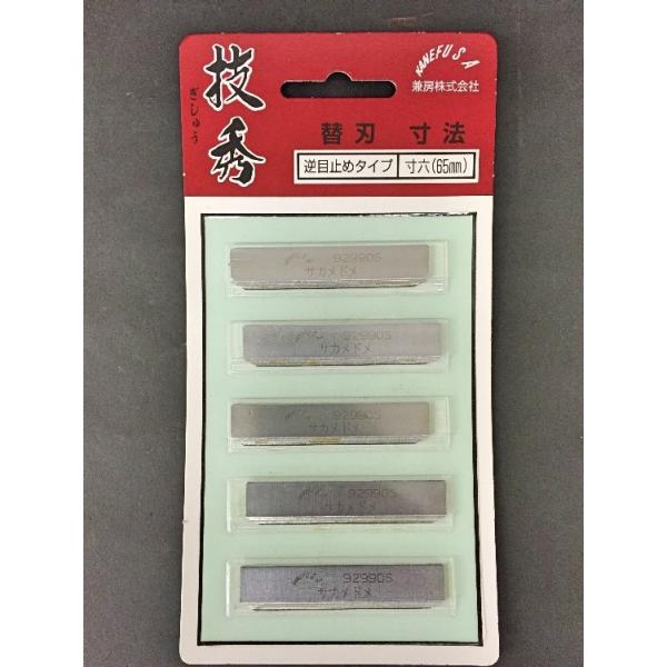 兼房】技秀手鉋エース替刃 寸六（65mm）逆目止めタイプ（5枚組） : 大 