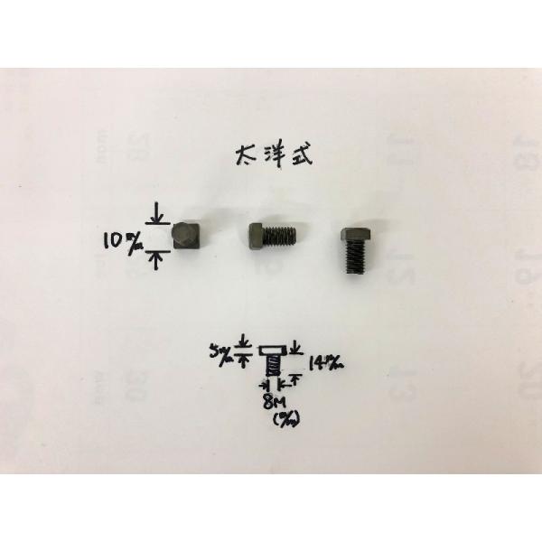 太洋式 鉋刃押さえ用ボルト （自動カンナ・手押しカンナ）