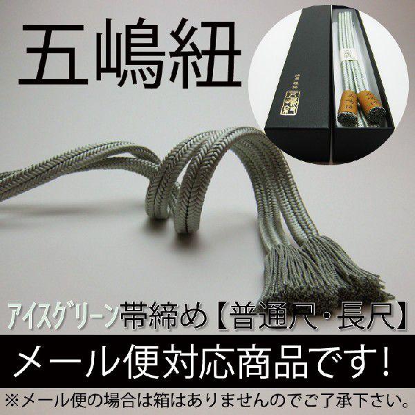 goto-yu-ll-30☆銀鼠色☆五嶋紐 長尺 帯締め ゆるぎ より房 新品