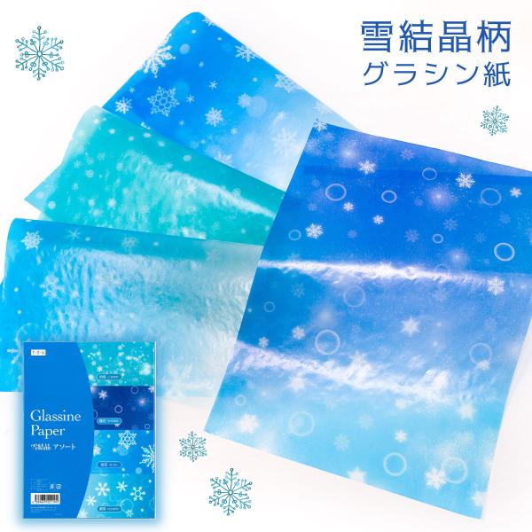 コラージュ 海外ペーパー 背景紙 紙モノ クリスマス 雪の結晶 グラシン紙 雪結晶4柄アソート デザインペーパー クリスマス