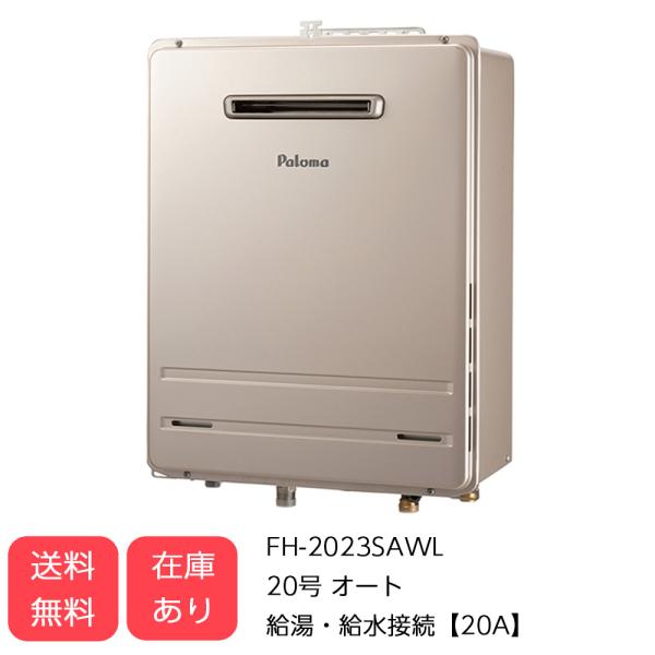 パロマ FH-2023SAWL パロマ(Paloma)給湯器 20号 13A 都市ガス 壁掛け型 