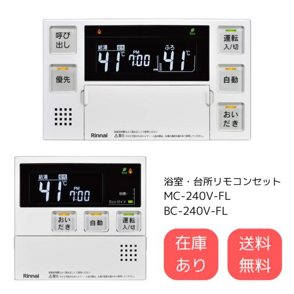 リンナイ MC-240V-FL BC-240V-FL 給湯器 浴室・台所 リモコン リンナイ MC-240V-FL BC-240V-FL 給湯器 浴室・台所 リモコン