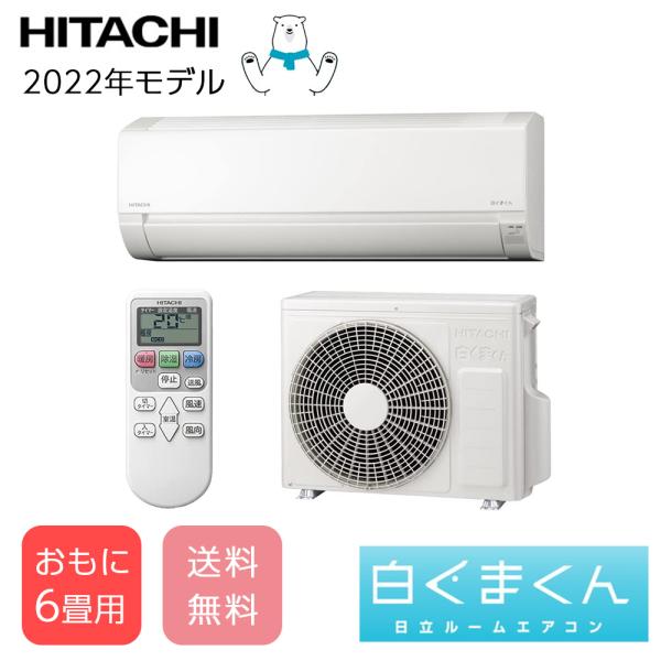 白くまくん 6畳 raS-f22rm rac-f22rm 日立 HITACHI Fシリーズ 白くまくん 6畳 raS-f22rm rac-f22rm 日立 HITACHI Fシリーズ