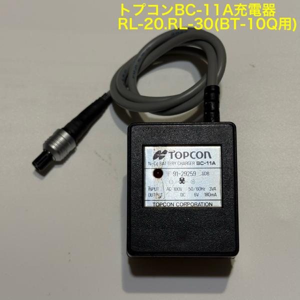 トプコンBC-11A純正充電器、コード修理品<トプコンBT-10Q用>RL-20.RL-30用