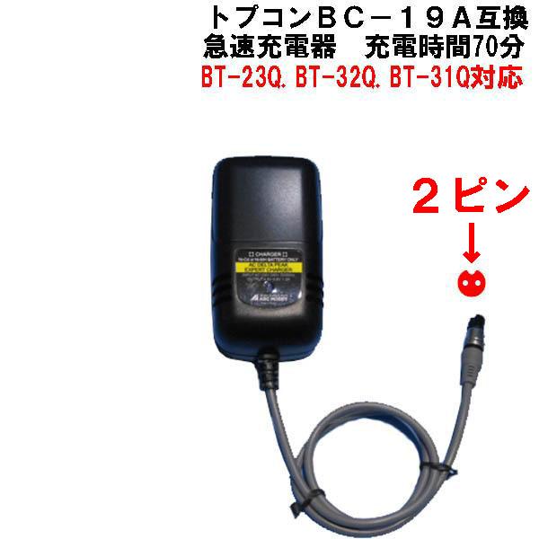 トプコンBC-19A互換急速充電器☆BT-32Q.BT-23Q用(CS-20A.CS-101F トプコンBC-19A互換急速充電器☆BT-32Q.BT-23Q用(CS-20A.CS-101F