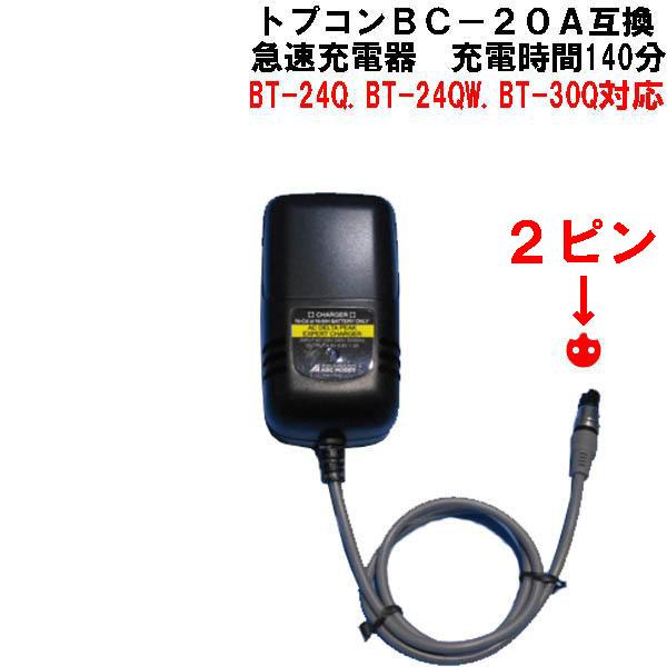 トプコンBC-20A互換急速充電器☆BT-24Q.BT-24QW.BT-30Q用 : 測器 トプコンBC-20A互換急速充電器☆BT-24Q.BT-24QW.BT-30Q用 : 測器