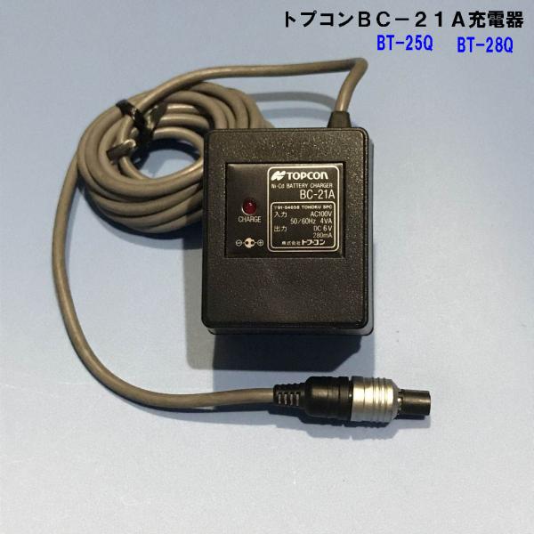 トプコンBC-21A充電器　BT-25Q.BT-28Q対応