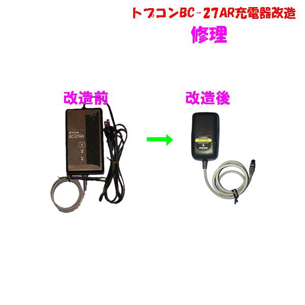 トプコン充電器の故障したものを送って頂き、互換急速充電器に交換して使えるようにします。※コネクター部が破損している場合は、対応できません。交換する充電器にはリフレッシュ機能はありません。充電器はニッカド・ニッケル水素両方に対応していますので...
