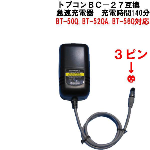 トプコンBC-27互換急速充電器(BT-50Q.BT-52QA.BT-56Q用) : 測 トプコンBC-27互換急速充電器(BT-50Q.BT-52QA.BT-56Q用) : 測