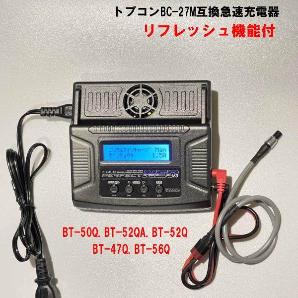 トプコンBC-27M互換急速充電器BC-27AR。　BT-52QA.BT-52Q.BT-50Q.BT-47Q.BT-56Q対応