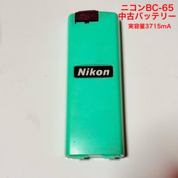 純正品★ニコンBC-65日本製中古バッテリーNi-MH 4000ｍA (実容量3715mA)